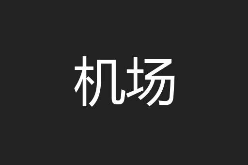 机场