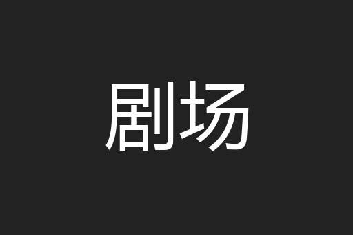 剧场