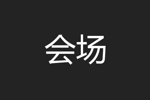 会场