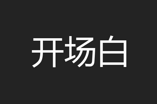 开场白