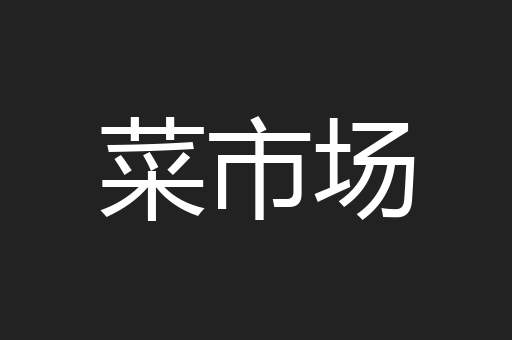 菜市场