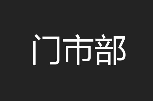门市部