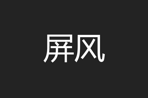 屏风