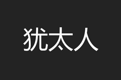 犹太人