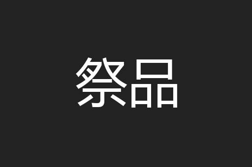 祭品