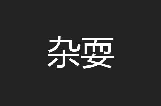 杂耍