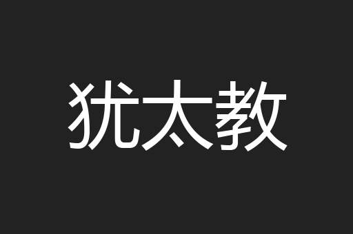 犹太教