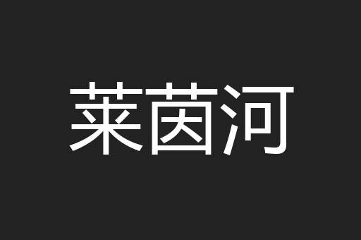 莱茵河