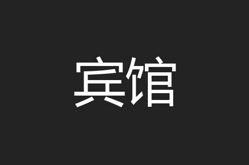宾馆