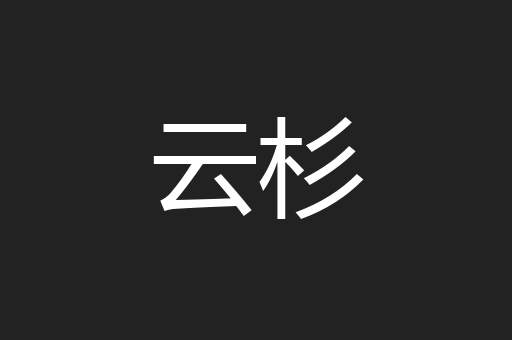 云杉