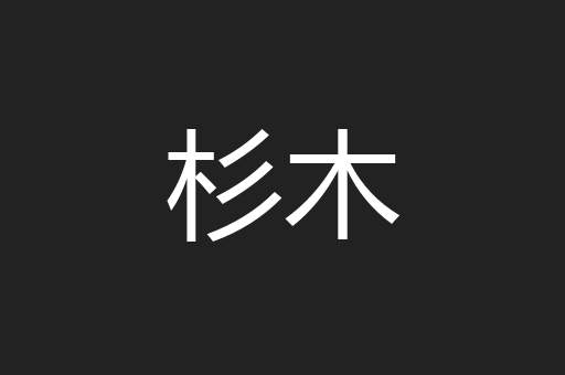 杉木