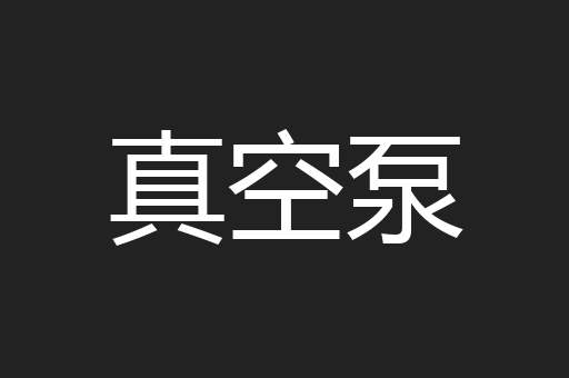 真空泵