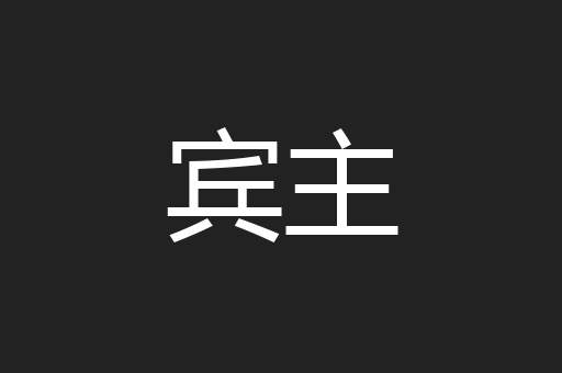 宾主