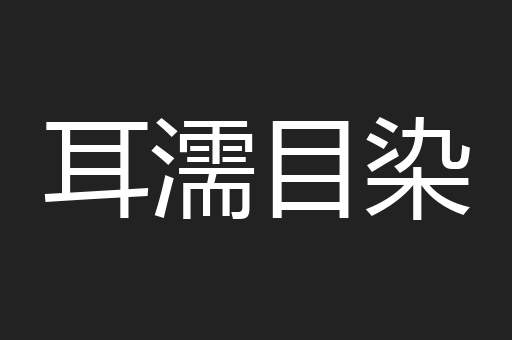 耳濡目染