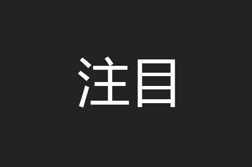 注目