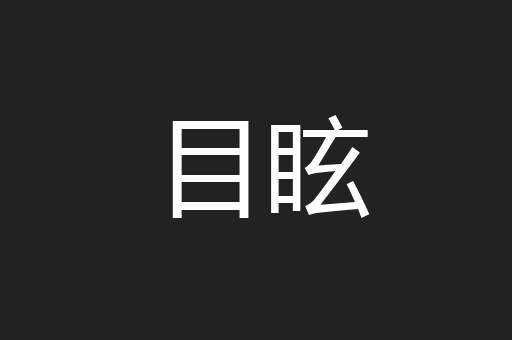 目眩
