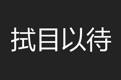 拭目以待