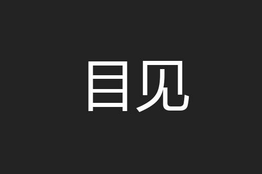 目见