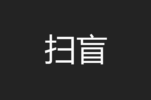 扫盲