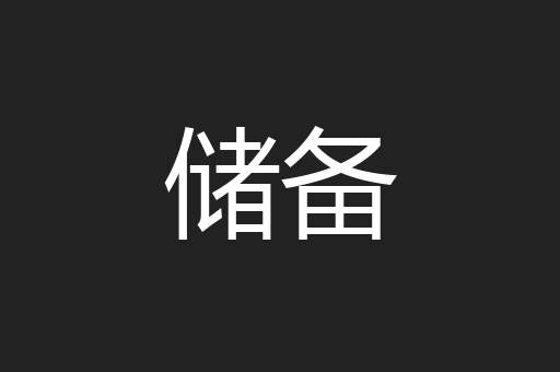储备
