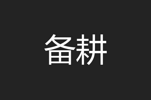 备耕