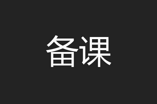 备课