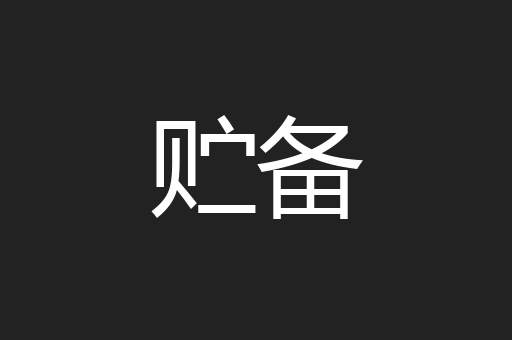贮备