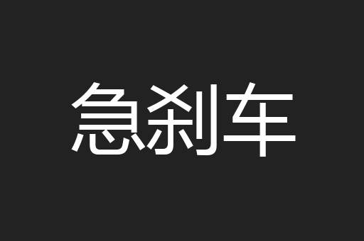 急刹车