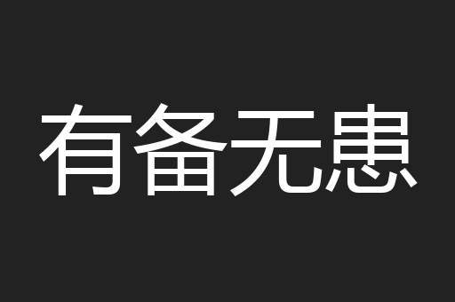 有备无患