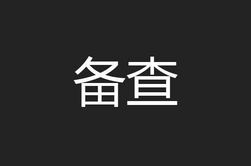 备查