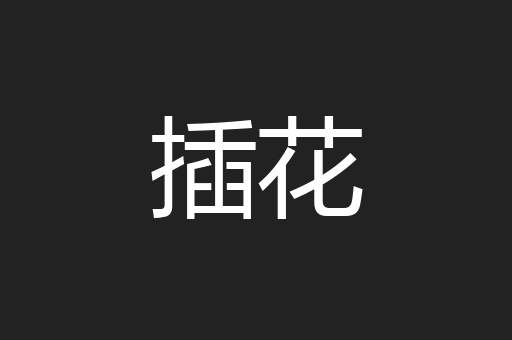 插花