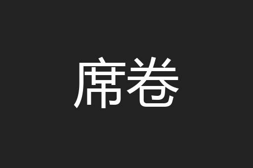 席卷