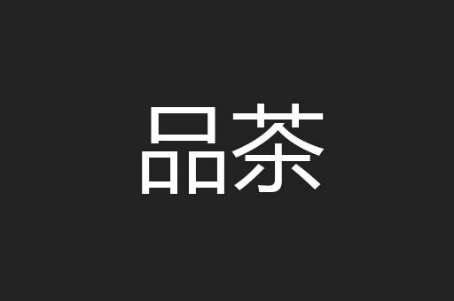 品茶