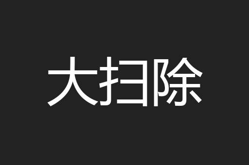 大扫除