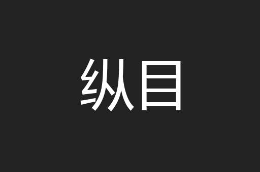 纵目