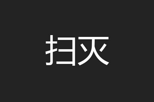 扫灭