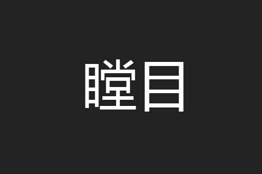 瞠目
