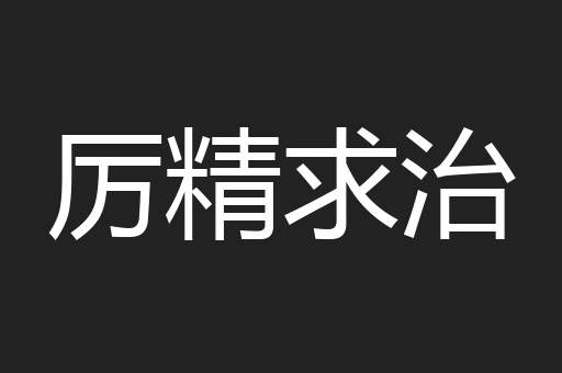 厉精求治