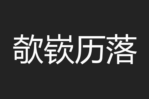 欹嵚历落