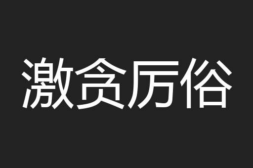 激贪厉俗