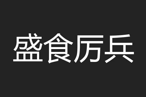 盛食厉兵