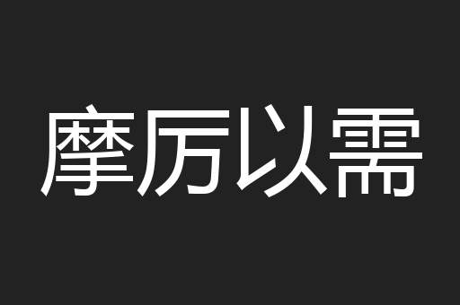 摩厉以需