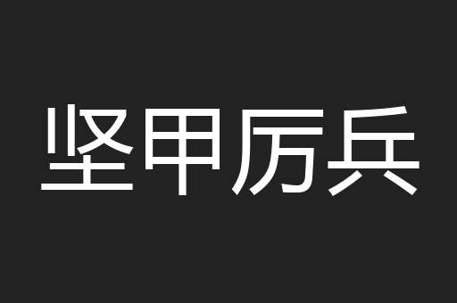 坚甲厉兵