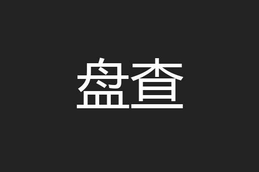 盘查