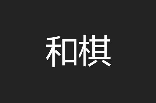 和棋