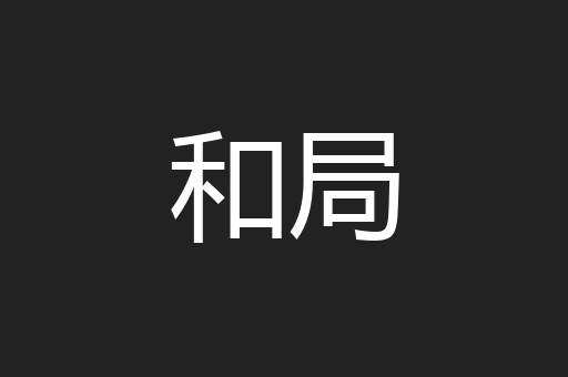 和局