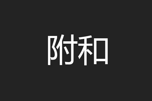 附和