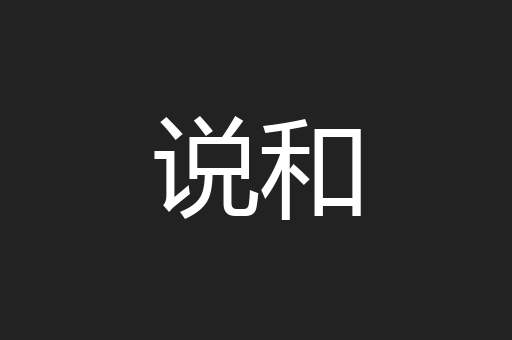 说和