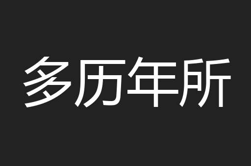 多历年所
