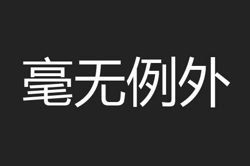毫无例外